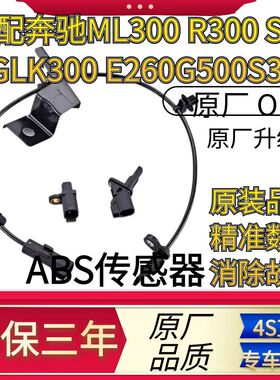适配奔驰ML300 R300 S350 GLK300 E260G500S300前后轮速ABS传感器