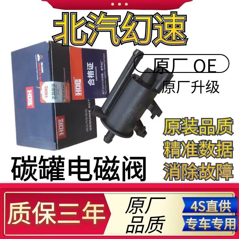 适用北汽幻速S2S3S3LS5S6S7H2EVH3FH5H6比速T5T3M3碳罐电磁控制阀
