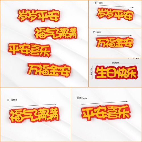 万福金安橙红蛋糕装饰插件10个装