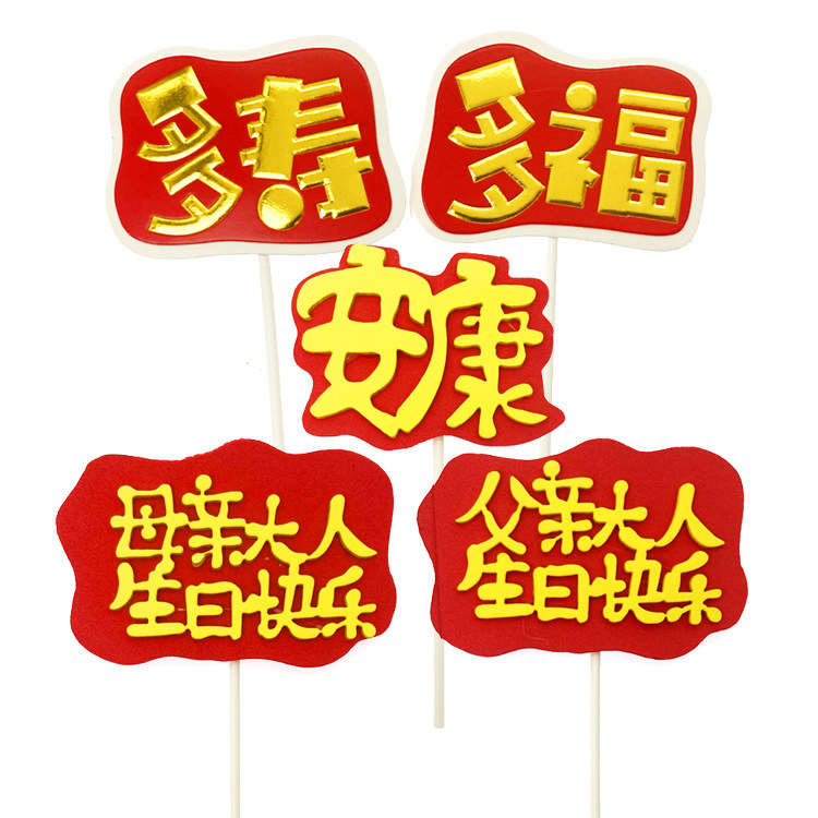EVA父亲母亲大人生日快乐蛋糕装饰插牌 多寿多福福寿安康烘焙插件,节庆用品/礼品,节日装扮用品,淘宝优惠券,粉丝福利购,淘宝优惠卷