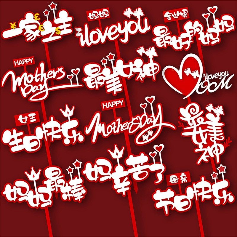 520七夕情人节母亲节女神妈妈蛋糕装饰插牌 双层亚克力甜品台插卡,节庆用品/礼品,节日装扮用品,淘宝优惠券,粉丝福利购,淘宝优惠卷