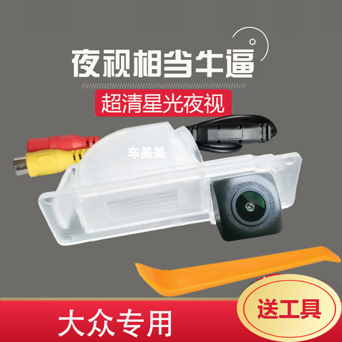大众新桑塔纳后倒车影像摄像头