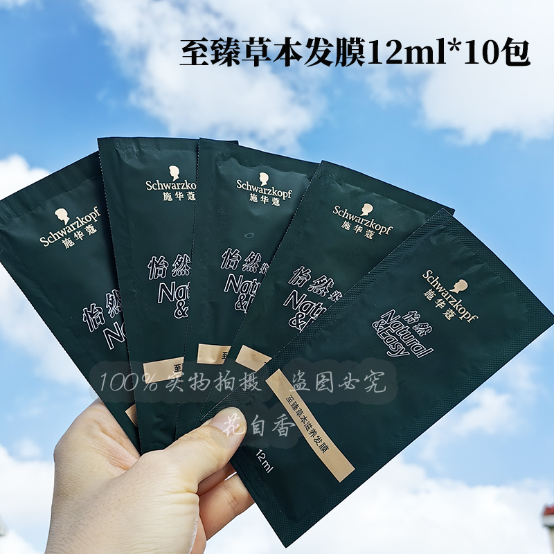 小样发膜施华蔻怡然草本洗发水