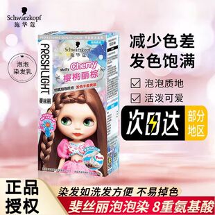 清仓特价~施华蔻泡泡染发剂奶茶色泡沫染发膏自己在家染复古浆果
