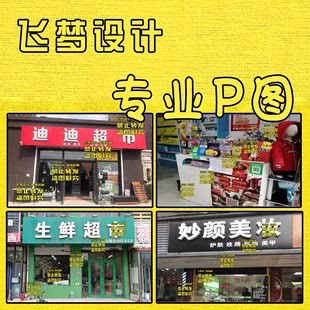 Ps设计工作室工厂效果图门头照店招牌ps公司前台百货环境ps照门牌
