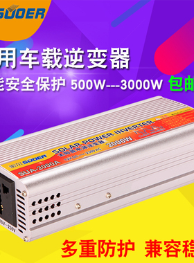 索尔12V24V转220V逆变器家用车载500W1000W1500W2000W3000W逆电器