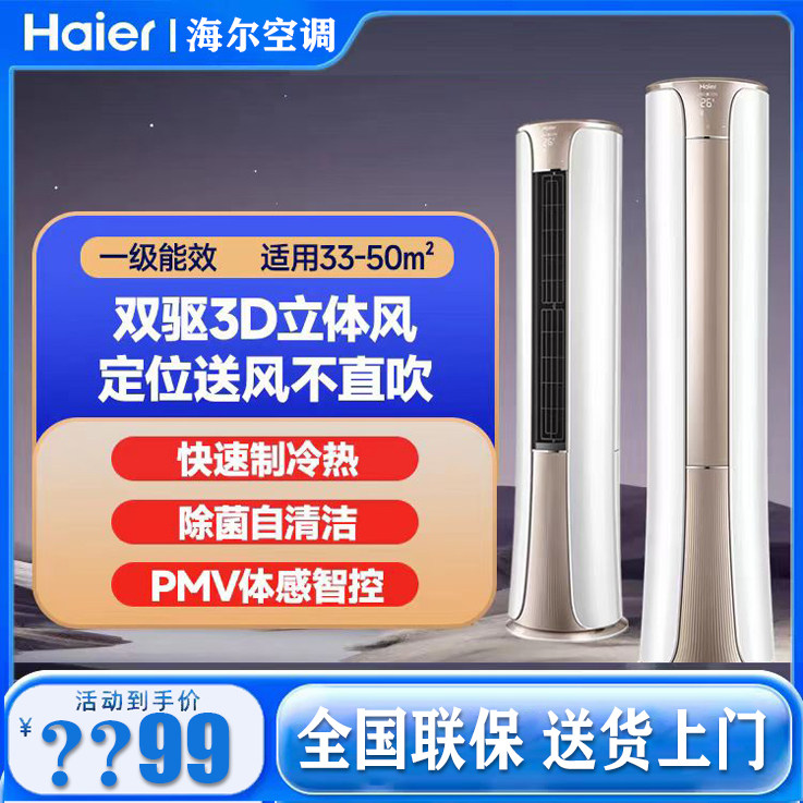 海尔一级能效智能WIFI圆柱立体风