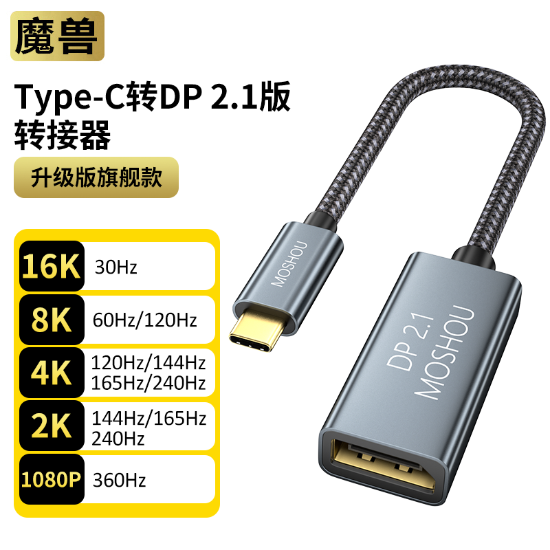魔兽Type-C转DP 2.1版母头转接头线器16K8K@120Hz 4K@240Hz 0.2米