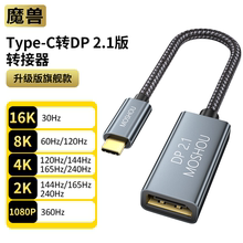 魔兽Type-C转DP 2.1版母头转接头线器16K8K@120Hz 4K@240Hz 0.2米