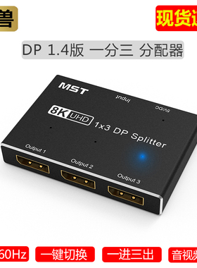 DP 1.4版 8K一分三 一1进3出分屏分配器电脑显示器4K@144Hz 8K@60