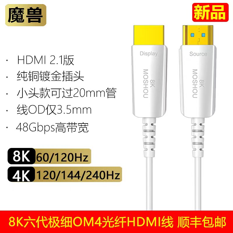 魔兽8K六代极细小头直播2.1版光纤HDMI高清视频线4K@240Hz 120Hz