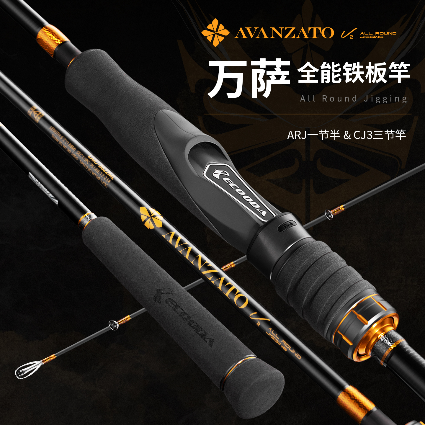 伊酷达万萨全能铁板竿