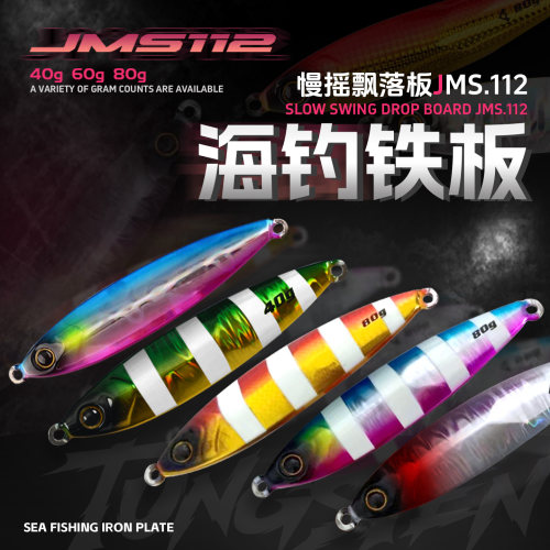 船大工112飘落慢摇铁板饵