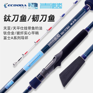 伊酷达青蓝带鱼竿钛刀鱼韧刀鱼钛合金竿稍富士导环带刀鱼船钓海钓