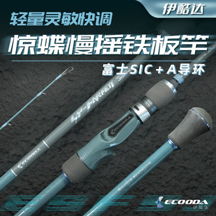 伊酷达惊蝶慢摇铁板竿近海铁板竿船竿深海船钓竿A环富士SIC