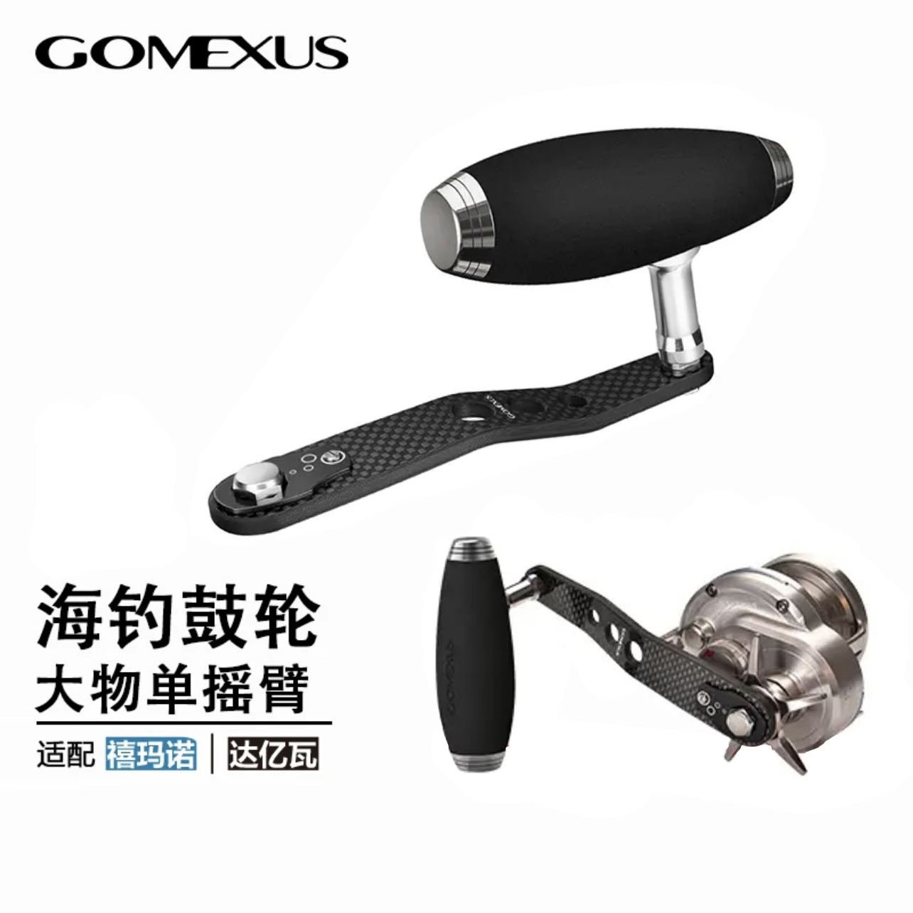 GOMEXUS革梦士EVA握丸大物握丸海钓鼓轮改装钛合金铝合金T把