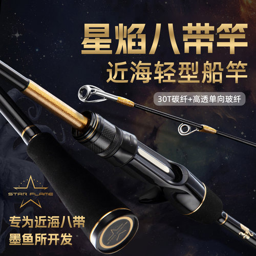 星焰八带竿轻型船钓竿