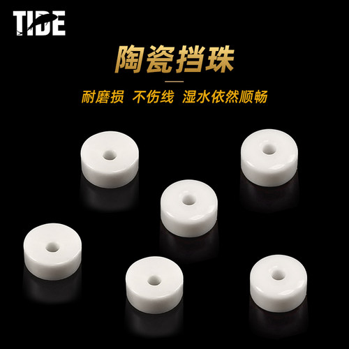Tide潮流陶瓷挡珠耐磨耗不伤