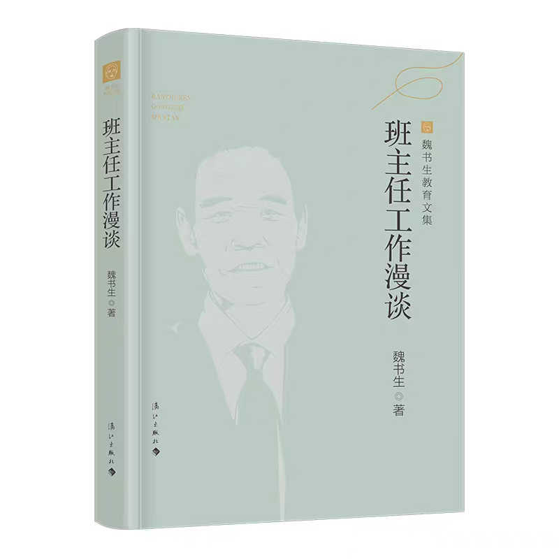 班主任工作漫谈(魏书生教育文集) 高效实用的班主任工作指南,教师培训、进修、自身素质提高的可选教材