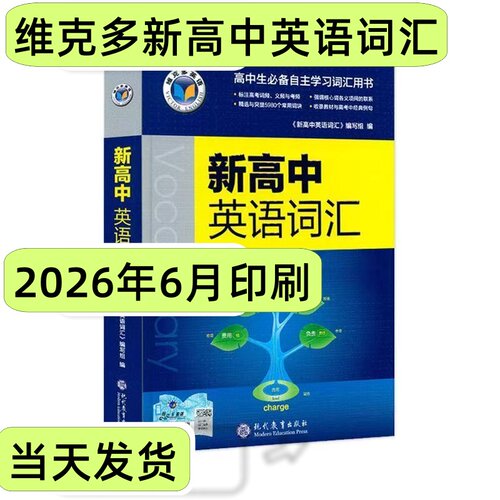 维克多新高中英语词汇2026新版维克多高中英语词汇3500高考2027