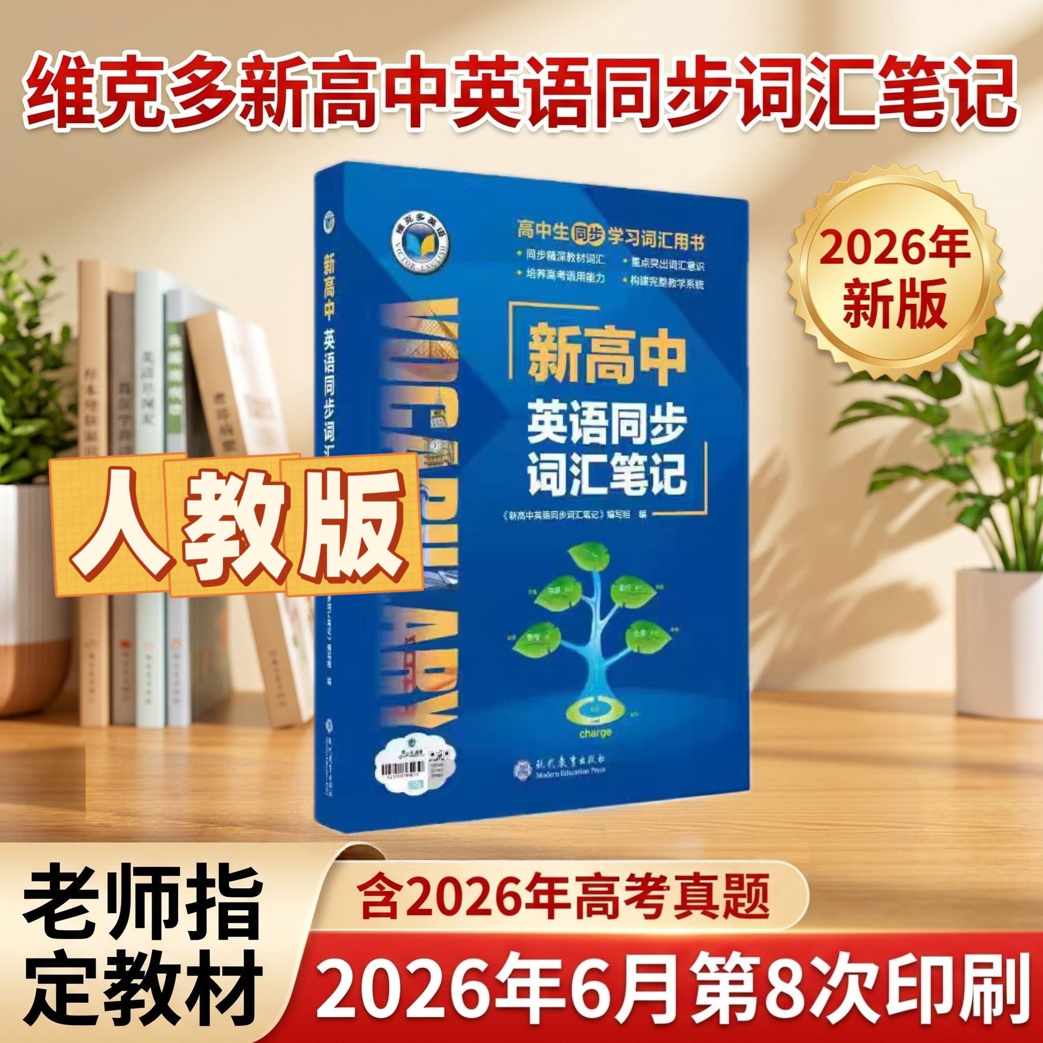 2027新版人教版维克多新高中英语同步词汇笔记人教版乱序按人教课本单元单词排序维克多词汇笔记