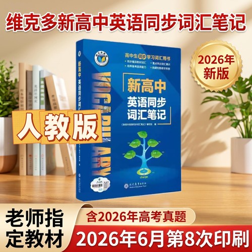 2027新版人教版维克多新高中英语同步词汇笔记人教版乱序按人教课本单元单词排序维克多词汇笔记