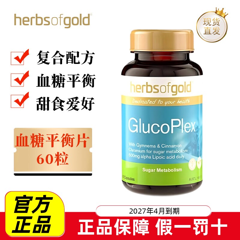 现货仓 澳洲HerbsofGold和丽康血糖平衡片60粒成人复合配方营养