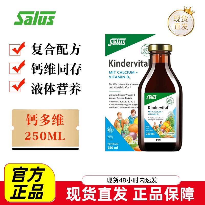 德国莎露斯多维钙液250ml