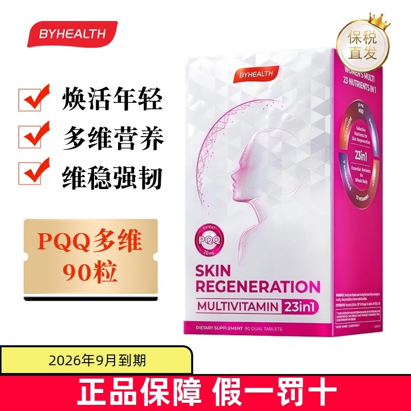 临期 澳洲BYHEALTH汤臣倍健PQQ多维双层片90粒成人女士焕活年轻,保健食品/膳食营养补充食品,维生素/矿物质/营养包,淘宝优惠券,粉丝福利购,淘宝优惠卷