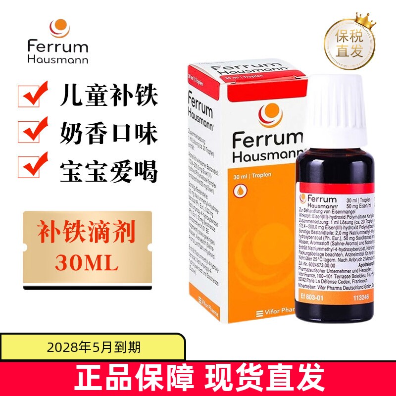 现货仓 德国Ferrum Hausmann补铁剂口服液30ml婴儿儿童孕妇成人铁