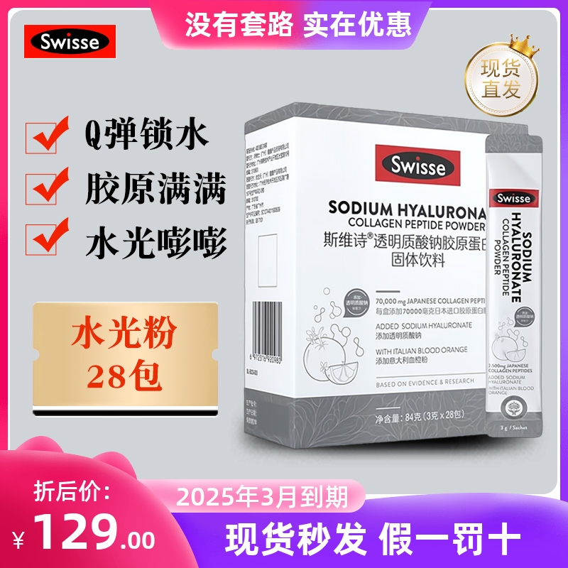 【现货秒发】澳洲Swisse水光粉28包透明质酸钠胶原蛋白肽血橙饮料