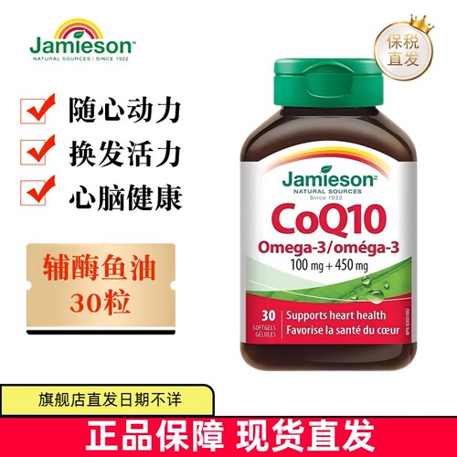 保税仓加拿大健美生辅酶鱼油30粒