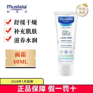 保税仓 法国Mustela妙思乐宝宝面霜40ml新生婴儿童贝贝保湿润肤霜