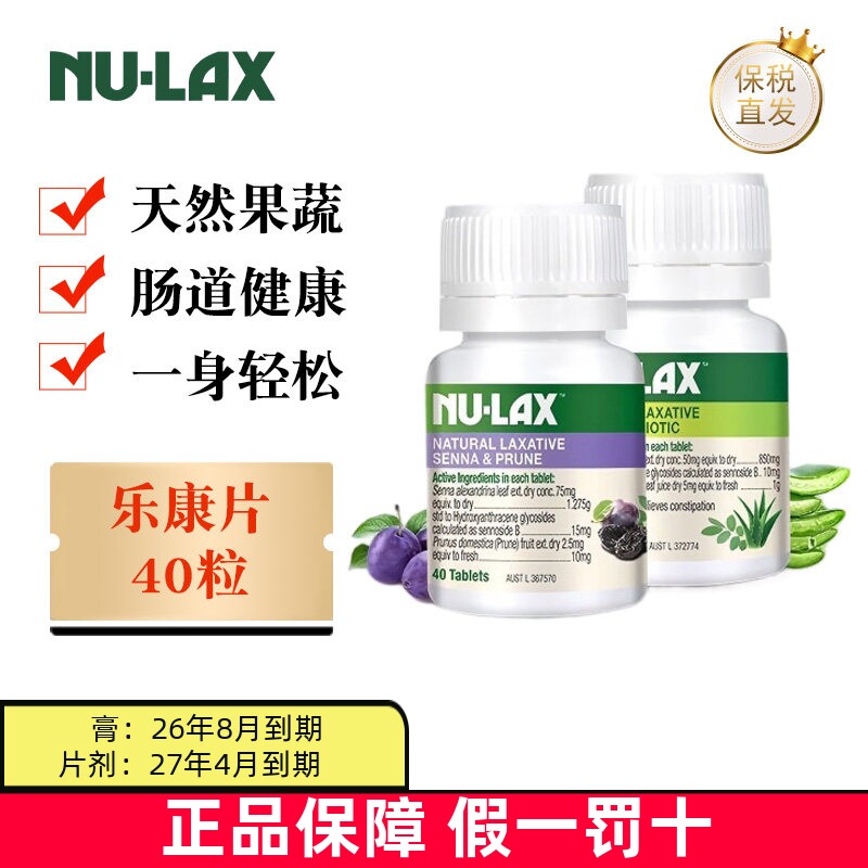 临期 澳洲Nulax乐康片芦荟原味西梅味加强版40粒天然果蔬纤维片