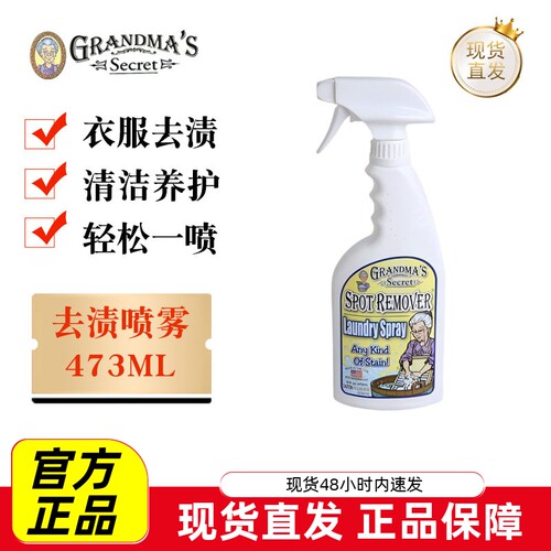 老奶奶的秘密衣物去渍剂喷473ml