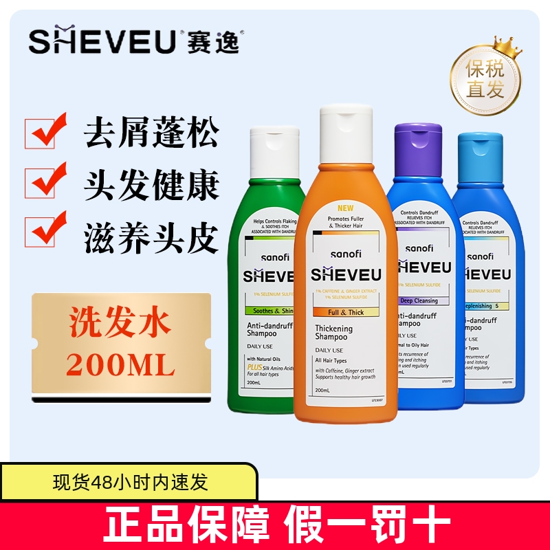 保税仓澳洲SHEVEU洗发水去头皮屑