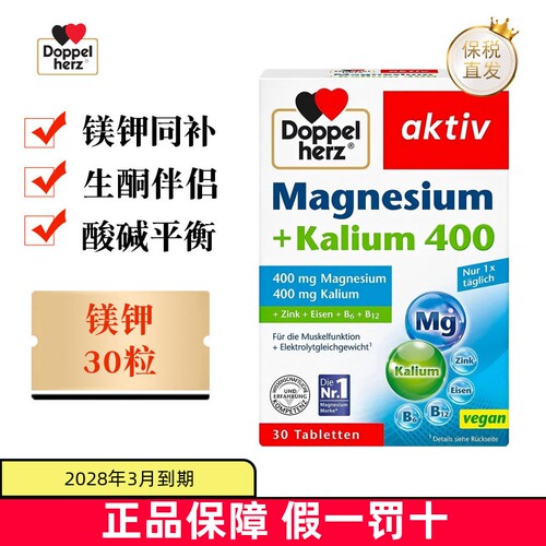德国双心镁钾片30粒成年