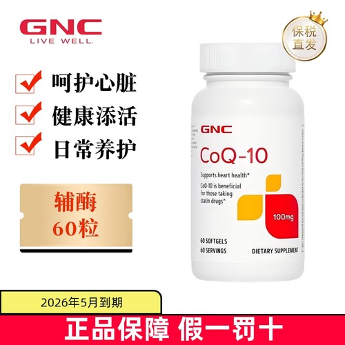 保税仓GNC健安喜辅酶Q10胶囊60粒