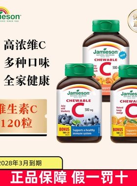 保税仓 加拿大Jamieson健美生维生素C咀嚼片120粒500mg儿童成年人