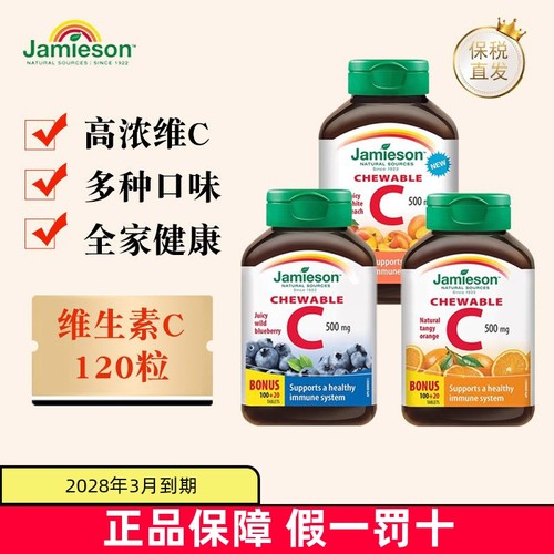 现货仓健美生维生素C咀嚼片120粒