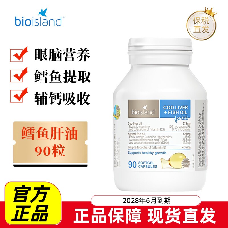 佰澳朗德鳕鱼肝油90粒