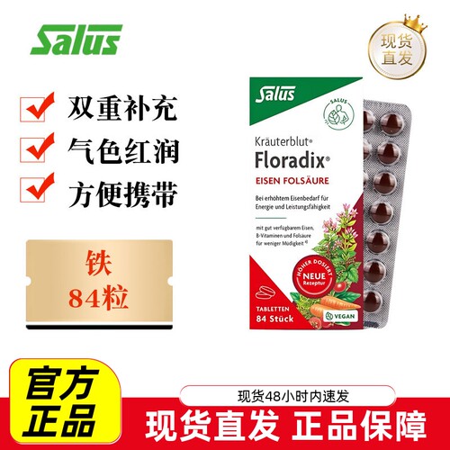 Salus莎露斯Floradix补铁片84粒