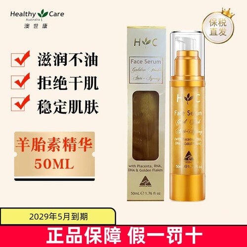 现货仓HealthyCare羊胎素精华