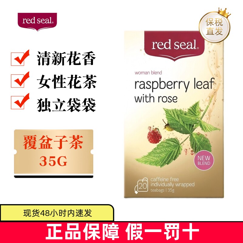 现货仓 新西兰Red seal红印覆盆子叶茶35g即溶冲泡清香女性花草茶