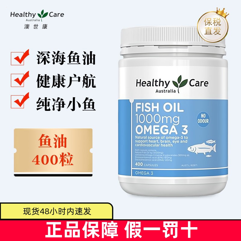 保税仓HealthyCare鱼油400粒