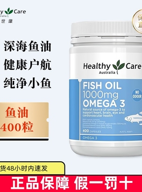 保税仓 澳洲Healthy Care澳世康深海鱼油胶囊400粒1000mg中老年人
