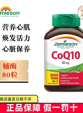 保税仓 加拿大Jamieson健美生辅酶Q10软胶囊60mg80粒中老年护心脏