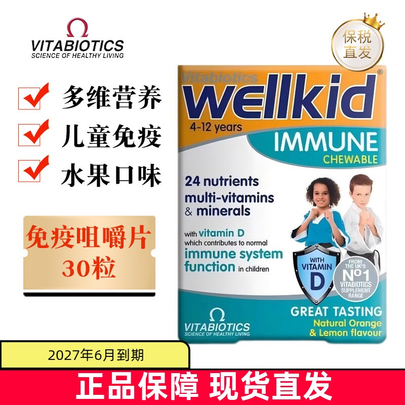 英国薇塔贝尔儿童免疫30粒