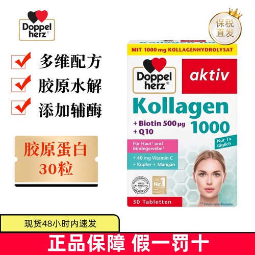 德国双心胶原蛋白片30粒