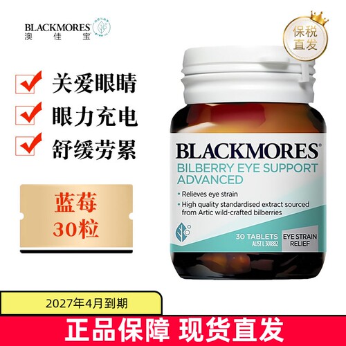 澳佳宝蓝莓越橘眼护片30粒